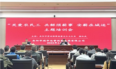 关爱农民工 共解烦“薪”事 安“薪”在城运