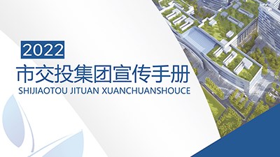 2022市交投集团宣传手册