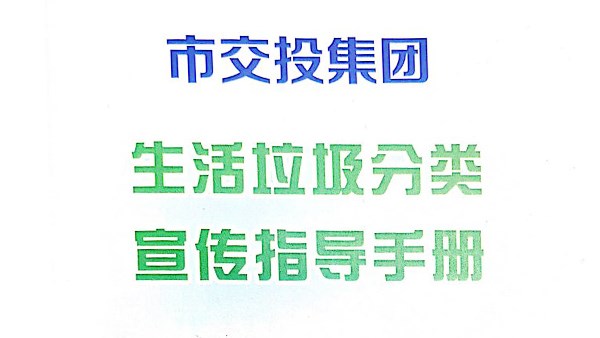 市交投集团垃圾分类宣传指导手册