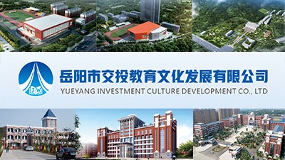 岳阳市交投教育文化发展有限公司