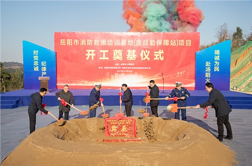 岳阳市举行消防救援培训基地开工奠基仪式