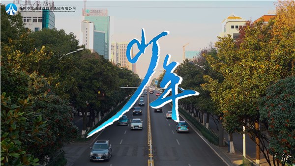 “五月的花海”——五四线上文化产品展播 | 交投版《少年》MV倾情上线，一起为青春喝彩