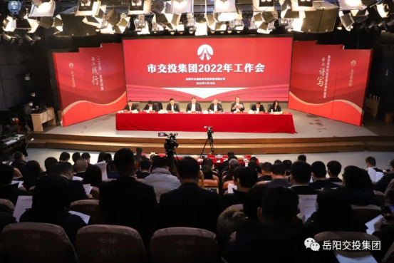 披荆斩棘 稳中求进 奋力谱写交投新时代高质量发展新篇章——市交投集团2022年工作会顺利召开