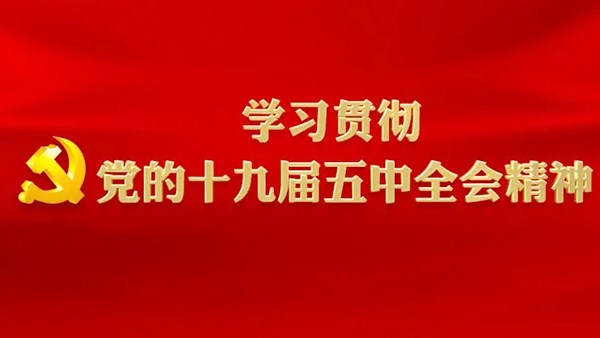 市交投集团党委理论学习中心组  集中组织学习十九届五中全会精神