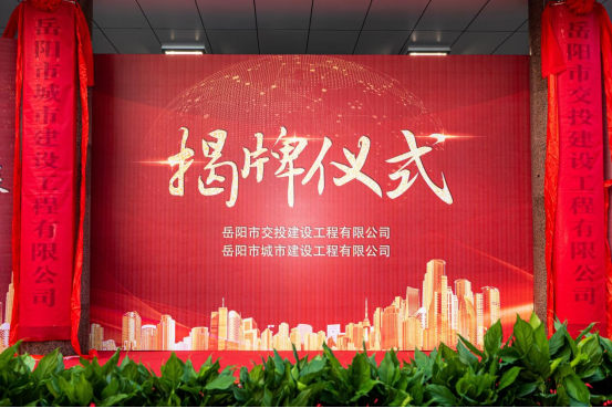  携手共进促发展，励精图治创佳绩  ——市交投建工与岳阳城建揭牌仪式隆重举行！