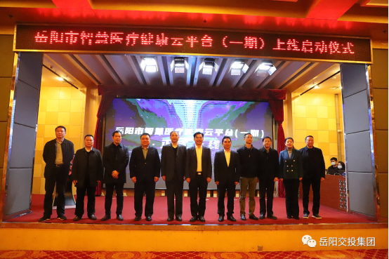 岳阳市启动智慧医疗健康云平台（一期） 首批8家医院实现互通互认