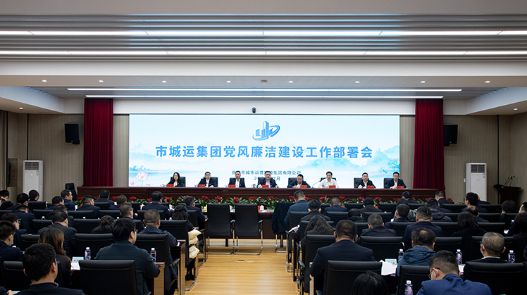 以“赶考”精神永远吹冲锋号，奋力谱写“清廉城运”新篇章