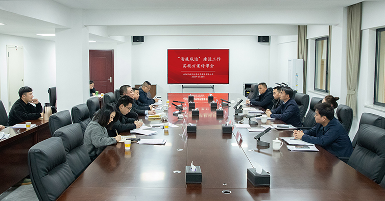 “清廉城运”建设工作实施方案评审会顺利召开