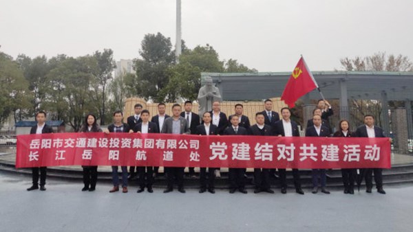 支部共建聚合力 党建引领谋发展——集团公司港务公司支部与长江岳阳航道处机关三支部第二次支部共建活动