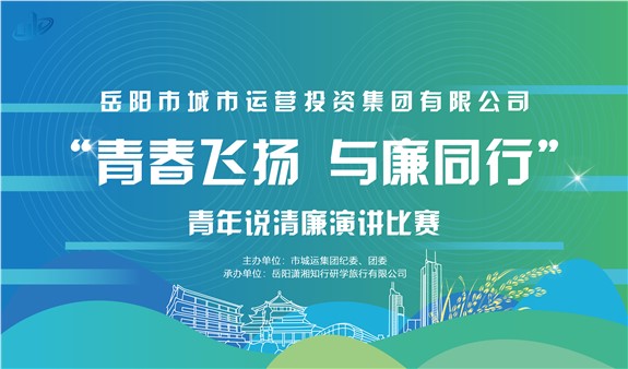 “青春飞扬 与廉同行”演讲大赛开赛