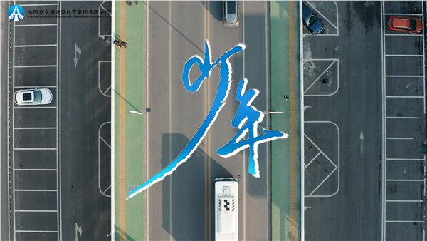 五四精神 初心如磐 | 交投版《少年》MV倾情上线，一起为青春喝彩