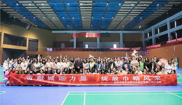 愿您笑靥如花 一生不减芳华 集团举办“贡献城运力量 绽放巾帼风采”女职工趣味运动会