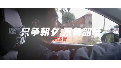只争朝夕 不负韶华