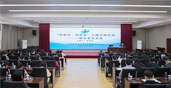 市城运集团举行“好家风·好传承”主题宣讲会