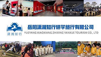 岳阳潇湘知行研学旅行有限公司