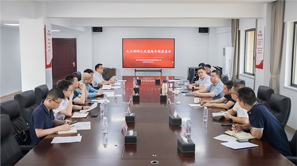 集团组织召开大兴调研之风课题专题座谈会