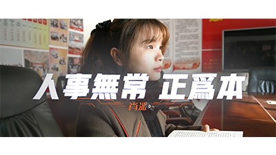 人事无常 正为本