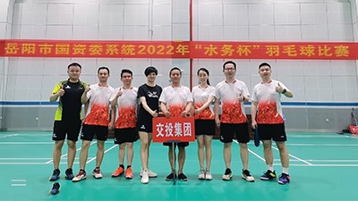 国资委系统2022年“水务杯”羽毛球赛开赛
