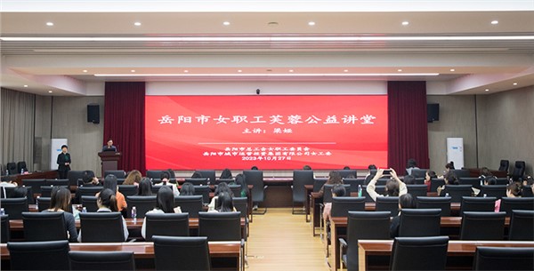 集团女职工芙蓉公益讲堂开讲啦！