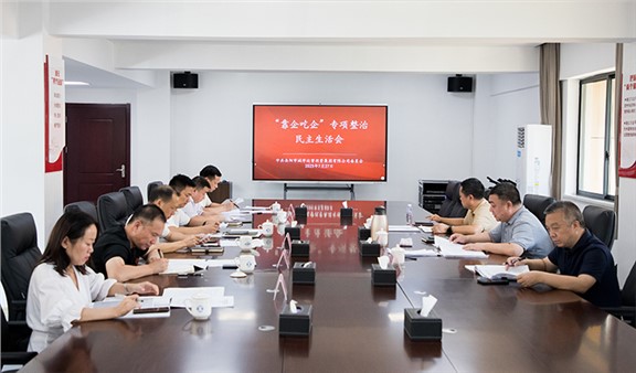 集团召开“靠企吃企”专项整治民主生活会