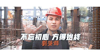 不忘初心 方得始终