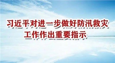 习近平对进一步做好防汛救灾工作作出重要指示