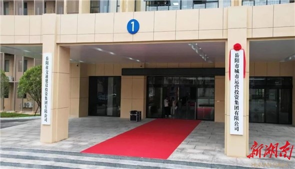 阔步新征程！岳阳市城市运营投资集团挂牌运营