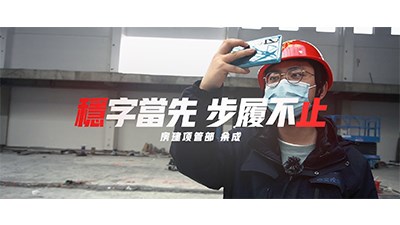 稳字当先 步履不止