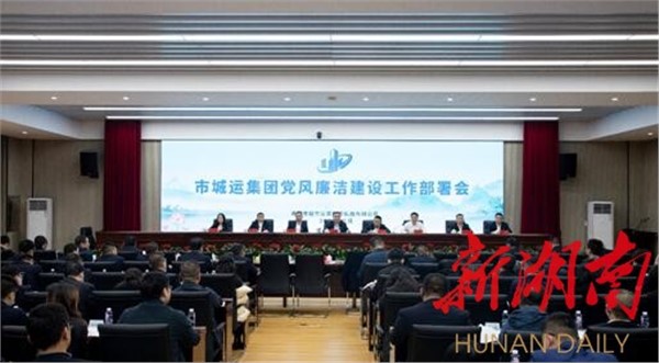 谱写“清廉城运”新篇章！岳阳市城运集团召开党风廉洁建设工作部署会