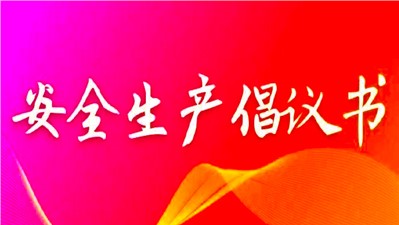 切实抓好当前安全生产工作 确保2022年平安收官倡议书