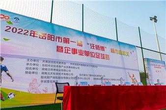 2022年岳阳市第一届“汪师傅”杯市直机关暨企事业单位足球赛火热开幕