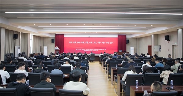 强化合规思维 规范招投标工作 集团组织召开招投标规范性文件培训会