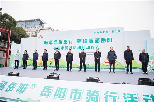 洞庭渔火季·冬之味之“畅享绿色出行 建设美丽岳阳”骑行活动正式启动