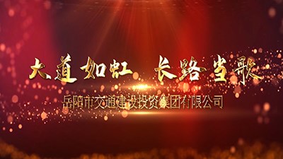 2021市交投集团宣传片