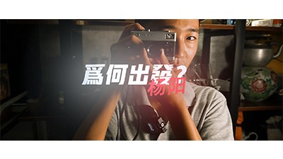 为何出发？
