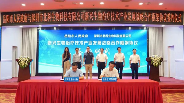 总投资逾70亿！市政府与深圳北科生物签战略合作协议