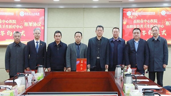 ​岳阳市“一院一中心”建设项目合作框架协议正式签订