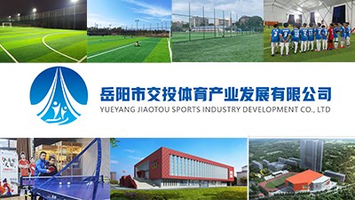 岳阳市交投体育产业发展有限公司