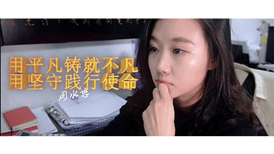 用平凡铸就不凡 用坚守践行使命