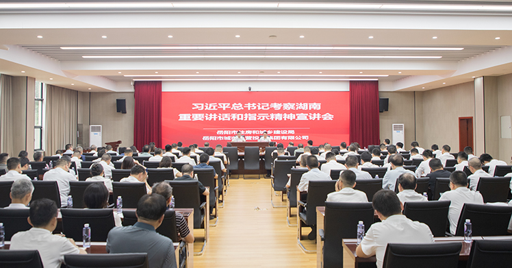 市住建局、市城运集团举办习近平总书记考察湖南重要讲话和指示精神宣讲会