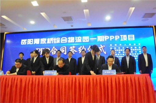 中交联合体胥家桥综合物流园一期PPP 项目签约仪式在岳阳举行