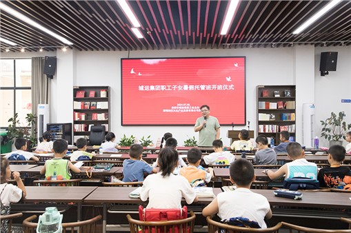 市城运集团暑期爱心托管班开班啦