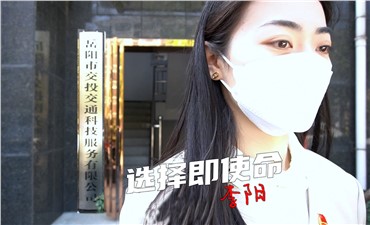 选择即使命