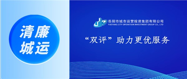 市城运集团：“双评”助力更优服务