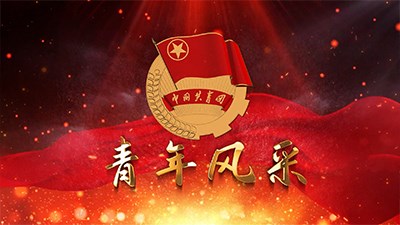 交投青年风采