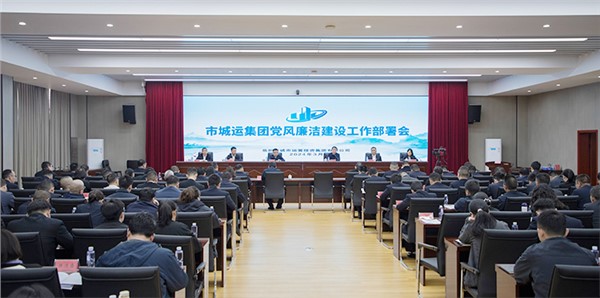集团召开2024年度党风廉洁建设工作部署会
