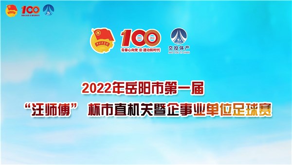 2022年岳阳市第一届“汪师傅”杯市直机关暨企事业单位足球赛火热开幕