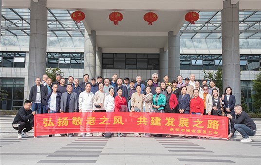 重阳敬老 情暖城运 | 集团组织离退休老干部、老员工开展重阳节活动