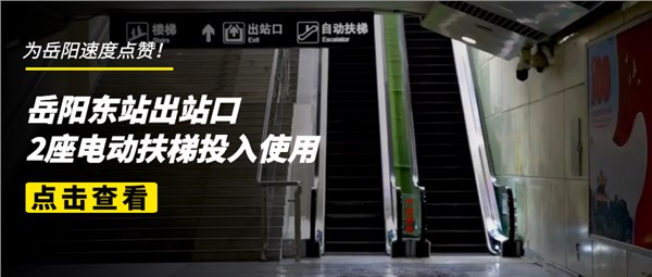 【我为群众办实事】岳阳东站出站口新增两部电扶梯