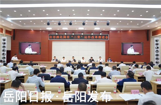 悦闻 | “三资”改革，岳阳拼经济稳增长的“新钥匙”
